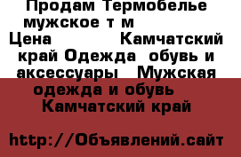 Продам Термобелье мужское т.м. “Comazo“ › Цена ­ 3 000 - Камчатский край Одежда, обувь и аксессуары » Мужская одежда и обувь   . Камчатский край